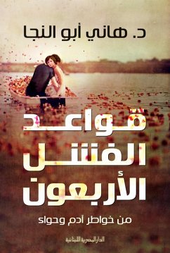 The forty rules of failure (eBook, ePUB) - Abu El Naga, Hani