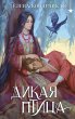 Dikaya ptitsa (eBook, ePUB) - Bild 1