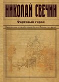 Fartovyy gorod (eBook, ePUB) Fartovyy gorod (eBook, ePUB)