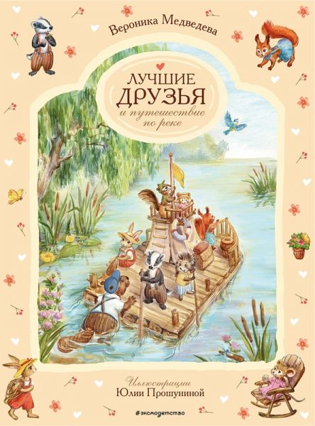 Luchshie druzya i puteshestvie po reke (eBook, ePUB) Luchshie druzya i puteshestvie po reke (eBook, ePUB)