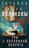 Tri s polovinoy oborota (eBook, ePUB)
