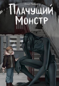 Cover Plachushchiy monstr (eBook, ePUB)