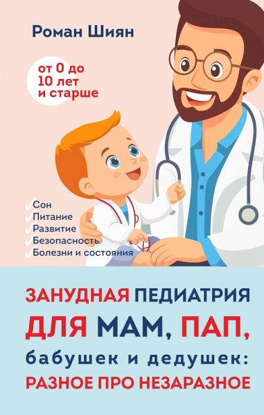 Zanudnaya pediatriya dlya mam, pap, babushek i dedushek: Raznoe pro nezaraznoe (eBook, ePUB) Zanudnaya pediatriya dlya mam, pap, babushek i dedushek: Raznoe pro nezaraznoe (eBook, ePUB)
