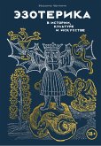 Ezoterika v istorii, kul'ture i iskusstve (eBook, ePUB) Ezoterika v istorii, kul'ture i iskusstve (eBook, ePUB)