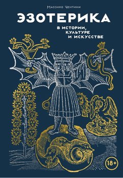 Cover Ezoterika v istorii, kul'ture i iskusstve (eBook, ePUB)