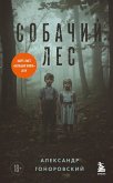Sobachiy les (eBook, ePUB)