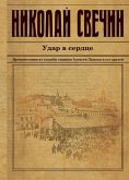 Udar v serdce (eBook, ePUB) Udar v serdce (eBook, ePUB)