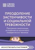 Sammari knigi "Preodolenie zastenchivosti i socialnoy trevozhnosti. Programma samopomoshchi, osnovannaya na kognitivno-povedencheskih tekhnikah" (eBook, ePUB) Sammari knigi "Preodolenie zastenchivosti i socialnoy trevozhnosti. Programma samopomoshchi, osnovannaya na kognitivno-povedencheskih tekhnikah" (eBook, ePUB)