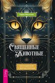 Svyashchennye zhivotnye (eBook, ePUB) Svyashchennye zhivotnye (eBook, ePUB)