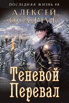 Tenevoj Pereval (Poslednjaja zhizn'. Kniga 8) (eBook, ePUB) - Osadchuk, Alexey