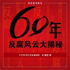 60年反腐风云大揭秘 (MP3-Download)