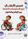 &#1602;&#1589;&#1589; &#1575;&#1604;&#1571;&#1591;&#1601;&#1600;&#1575;&#1604; &#1584;&#1608;&#1610; &#1575;&#1604;&#1575;&#1581;&#1578;&#1610;&#1575;&#1580;&#1575;&#1578; &#1575;&#1604;&#1582;&#1575;&#1589;&#1577; &#1576;&#1610;&#1606; &#1575;&#1604;&#160