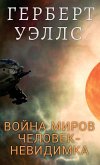 &#1042;&#1086;&#1081;&#1085;&#1072; &#1084;&#1080;&#1088;&#1086;&#1074;. &#1063;&#1077;&#1083;&#1086;&#1074;&#1077;&#1082;-&#1085;&#1077;&#1074;&#1080;&#1076;&#1080;&#1084;&#1082;&#1072; / Vojna mirov. Chelovek nevidimka