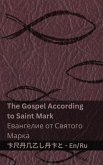The Bible (The Gospel According to Saint Mark) / Библия (Евангелие от Святого Марка