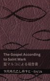The Bible (The Gospel According to Saint Mark) / 聖書 (聖マルコによる福音書) The Bible (The Gospel According to Saint Mark) / 聖書 (聖マルコによる福音書)