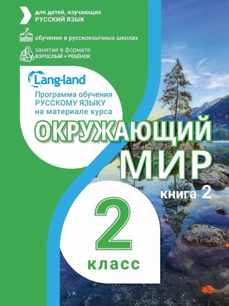 Окружающий мир 2. Часть 2