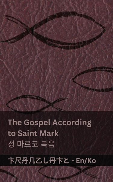 The Bible (The Gospel According to Saint Mark) / 성경 (성 마르코 복음)