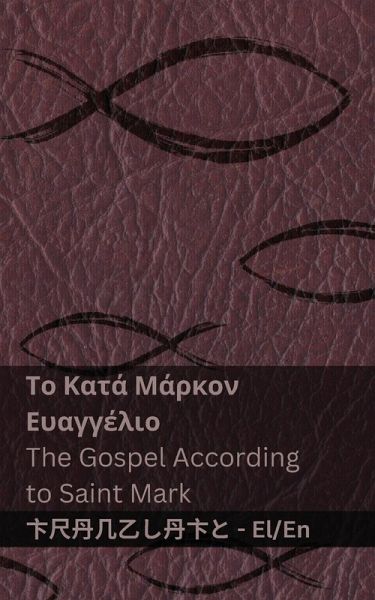 Η Βίβλος (Το Κατά Μάρκον Ευαγγέλιο) / The Bible (The Gospel According to Saint Mark)