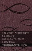 The Bible (The Gospel According to Saint Mark) / Библията (Евангелието според Свет