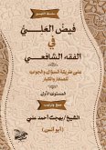 فيض العَلي في الفقه الشافعي