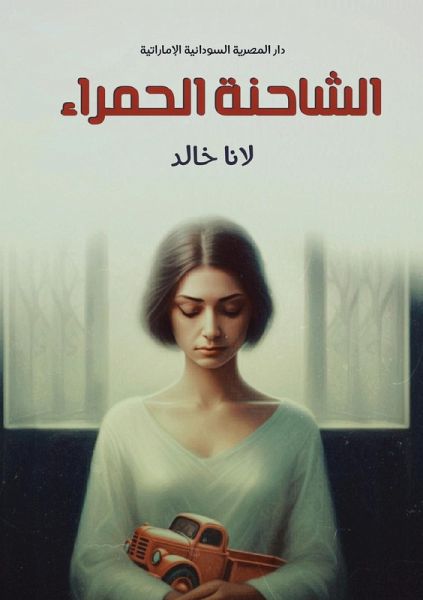 الشاحنة الحمراء