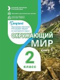 Окружающий мир 2 класс (часть 1)