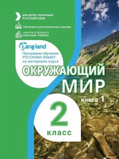 Cover Окружающий мир 2 класс (часть 1)