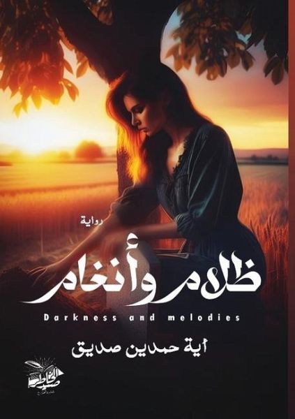 ظلام وأنغام ظلام وأنغام