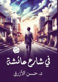 في شارع عائشة