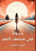 &#1581;&#1608;&#1575;&#1569; &#1601;&#1610; &#1605;&#1606;&#1578;&#1589;&#1601; &#1575;&#1604;&#1593;&#1605;&#1585;