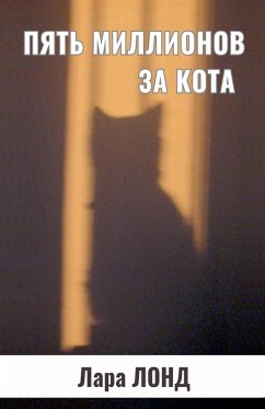 Пять миллионов за кота - & Пять миллионов за кота - &
