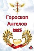 Гороскоп Ангелов 2025 Гороскоп Ангелов 2025