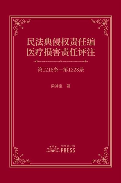 Commentary on Medical Liability under the Tort Liability Section of the Civil Code