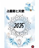 占星術と天使 2025 占星術と天使 2025