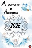 Астрология и Aангелы 2025 Астрология и Aангелы 2025