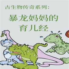 Cover 古生物传奇系列：暴龙妈妈的育儿经 (MP3-Download)