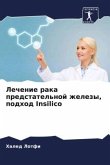 Lechenie raka predstatel'noj zhelezy, podhod Insilico Lechenie raka predstatel'noj zhelezy, podhod Insilico