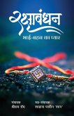 Raksha Bhandhan - Bhai Bahan Ka Pyar Raksha Bhandhan - Bhai Bahan Ka Pyar