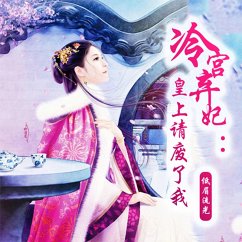 Cover 冷宫弃妃：皇上请废了我 (MP3-Download)