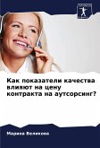 Kak pokazateli kachestwa wliqüt na cenu kontrakta na autsorsing?