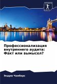 Professionalizaciq wnutrennego audita: Fakt ili wymysel? Professionalizaciq wnutrennego audita: Fakt ili wymysel?