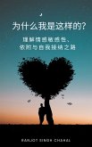 为什么我是这样的？ (eBook, ePUB)