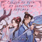 Sleduy po puti iz lepestkov persika (MP3-Download) Sleduy po puti iz lepestkov persika (MP3-Download)