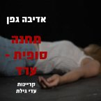 תחנה סופית - ערד (MP3-Download)