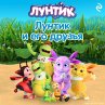 Luntik i ego druzya (MP3-Download) - Bild 1