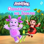 Luntik. Odnazhdy na Zemle (MP3-Download)