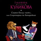 Skazhi bossu «net», ili Sekretarsha na batareykah (MP3-Download) Skazhi bossu «net», ili Sekretarsha na batareykah (MP3-Download)