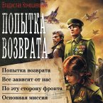 Popytka vozvrata: Popytka vozvrata. Vsyo zavisit ot nas. Po etu storonu fronta. Osnovnaya missiya (MP3-Download)