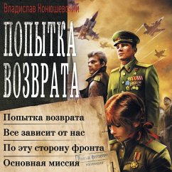 Popytka vozvrata: Popytka vozvrata. Vsyo zavisit ot nas. Po etu storonu fronta. Osnovnaya missiya (MP3-Download) - Konyushevsky, Vladislav