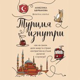 Turtsiya iznutri. Kak na samom dele zhivut v strane kontrastov na styke religiy i kultur? (MP3-Download)